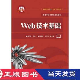 Web技术基础杨占胜电子工业9787121297434