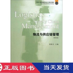 物流与供应链管理（第4版）/21世纪工商管理类专业主干课系列教材