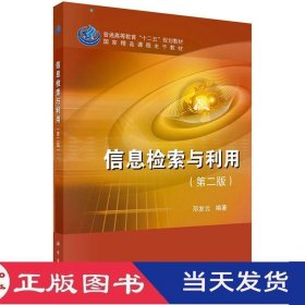 信息检索与利用第二版邓发云科学9787030363138