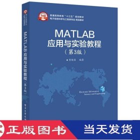 MATLAB应用与实验教程贺超英电子工业9787121310270