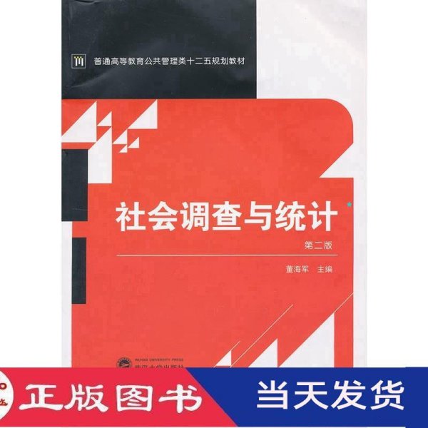 普通高等教育公共管理类十二五规划教材：社会调查与统计（第2版）