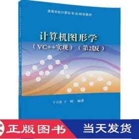计算机图形学VC实现第二版于万波于硕清华大学9787302461241