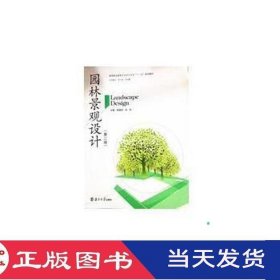 园林景观设计第二版张塔洪南京大学9787305134128