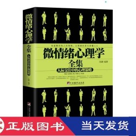 微情绪心理学全集陈璐中央编译9787511726551