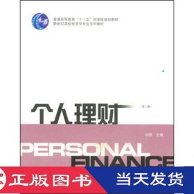 个人理财第二版刘伟上海财经大学9787810985048