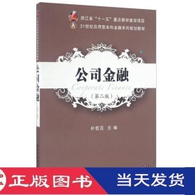 公司金融第二版朴哲范东北财经大学9787565423840