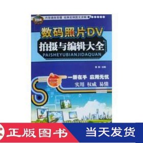 数码照片DV拍摄于编辑大全黄勇主北京艺术与科学电子9787900763983