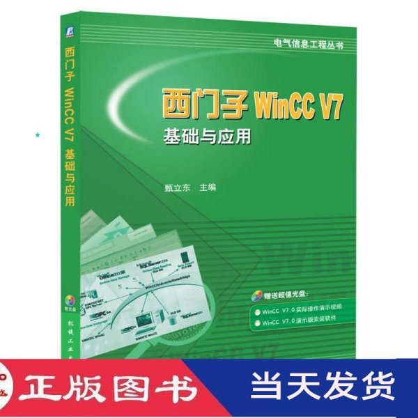 西门子WinCC V7基础与应用