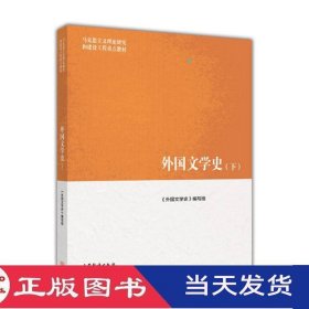 外国文学史下高等教育9787040421088