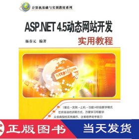 ASP.NET4.5动态网站开发实用教程杨春元清华大学9787302373490