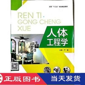 人體工程學(xué)嚴(yán)黎河北美術(shù)9787531078425