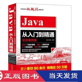 Java从入门到精通项目案例版中国水利水电9787517057772