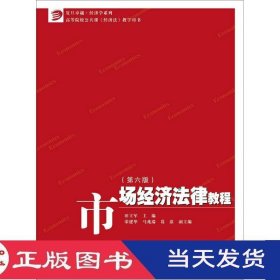 市场经济法律教程（第六版）/卓越·经济学系列