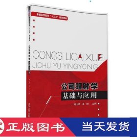 公司理财学基础与应用刘大进邵林清华大学9787302438700
