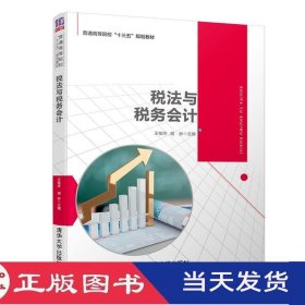 税法与税务会计王桂玲胡妙清华大学9787302529491