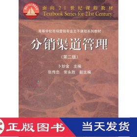 分销渠道管理第二版卜妙金高等教育9787040205633