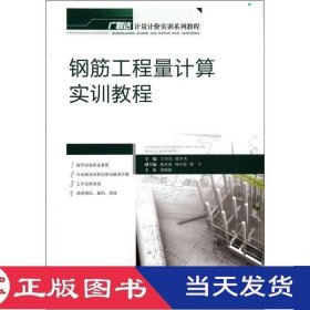 钢筋工程量计算实训教程王全杰张冬秀重庆大学9787562469698