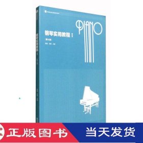 钢琴实用教程1第四版陈星孙霞南京师范大学9787565125720