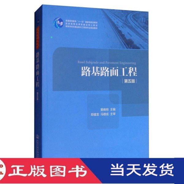 路基路面工程（第五版）/高等学校交通运输与工程类专业规划教材