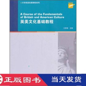 英美文化基础教程王恩铭上海外语教育9787544633772