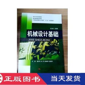 机械设计基础姜学东西南交通大学9787564324742