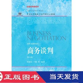 商务谈判第五版行业规划/樊建廷东北财经大学9787565430930