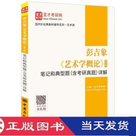 艺术学概论第五版笔记和典型题含考研真题详解中国石化9787511455314