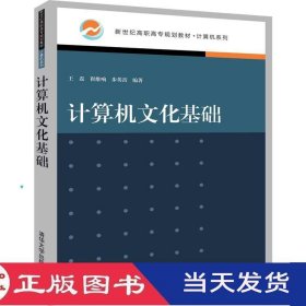 计算机文化基础王磊崔维响步英雷清华大学9787302536406