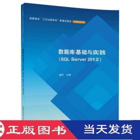 数据库基础与实践SQLServer2012杨洋清华大学9787302483304