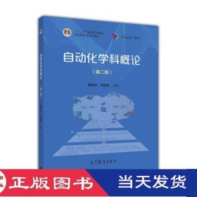 自动化学科概论第二版戴先中马旭东高等教育9787040452013