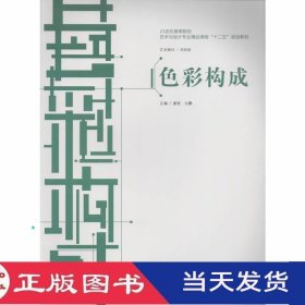 色彩构成潘杨丛鹏中国建材工业9787516003749