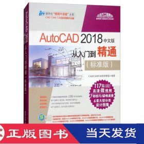 AutoCAD2018中文版从入门到精通标准版清华大学9787302495239