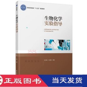 生物化学实验指导（普通高等教育“十三五”规划教材）