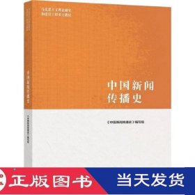 中国新闻传播史中国新闻传播史写组高等教育9787040544190