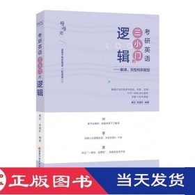 考研英语三小门的逻辑适用于英语一英语二唐迟国家开放大学9787304105341