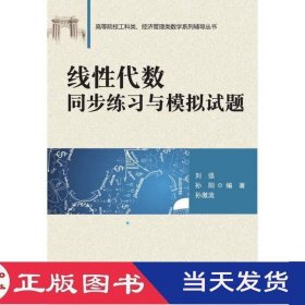 线性代数同步练习与模拟试题刘强孙阳孙激流清华大学9787302415176