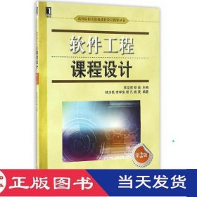 软件工程课程设计第二版李龙澍郑诚机械工业9787111548768