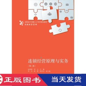 连锁经营原理与实务第二版赵明晓邱云东北财经大学9787565430060