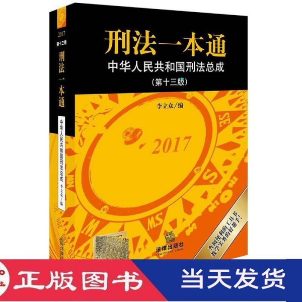 刑法一本通：中华人民共和国刑法总成（第十三版）