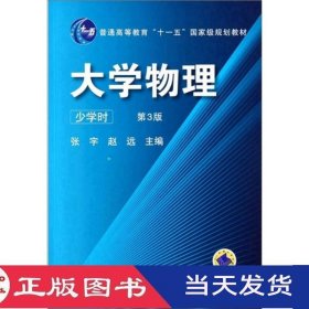 大学物理少学时第三版赵远机械工业9787111341215