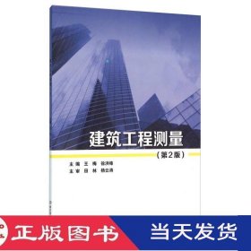 建筑工程测量第二版王梅徐洪峰北京理工大学9787568216975