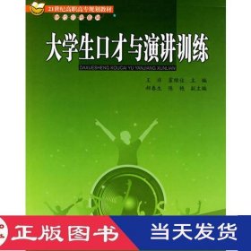 大学生口才与演讲训练霍维佳主王非北京交通大学9787811239102