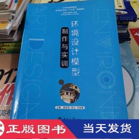 环境设计模型制作与实训——有少量污点或者字迹*赵会宾南京大学9787305163753