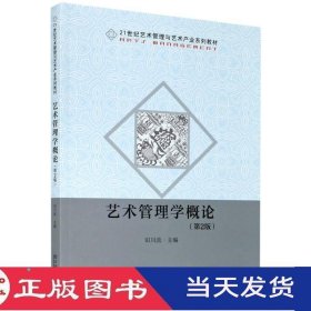 艺术管理学概论第二版田川流东南大学9787564194598