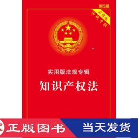 知识产权法实用版法规专辑新5版中国法制出版社中国法制9787509391235