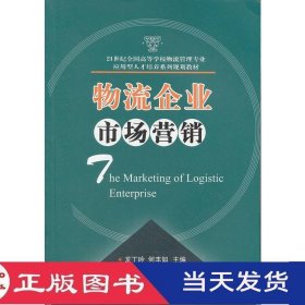 物流企業(yè)市場營銷龍丁玲何豐如華中科技大學(xué)9787560962245