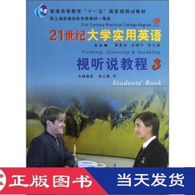 21世纪大学实用英语视听说教程3梁正溜翟象俊余建中复旦大学9787309053463