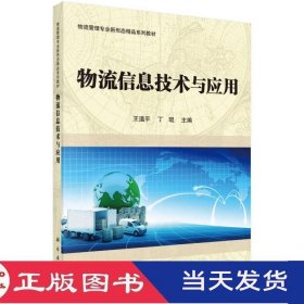 物流信息技术与应用王道平丁琨科学9787030527349