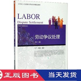 劳动争议处理第二版刘兰唐鑛东北财经大学9787565437830