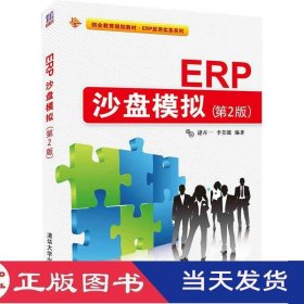 ERP沙盘模拟第二版清华大学9787302391722